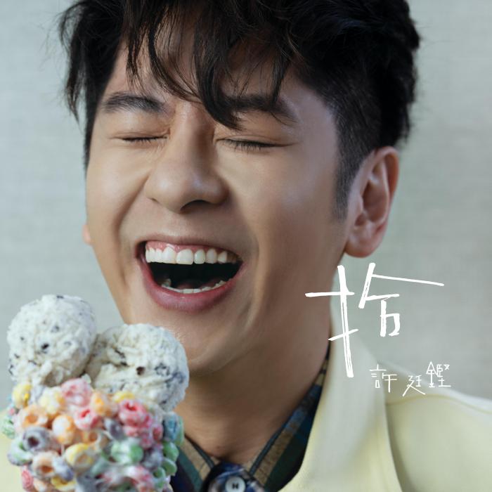 十(許廷鏗演唱歌曲) 十(許廷鏗演唱歌曲)