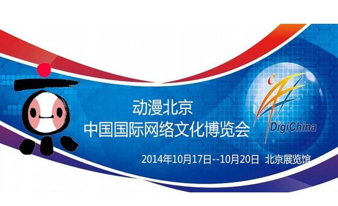 第12屆中國國際網路文化博覽會