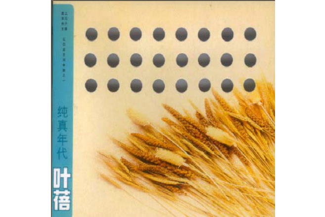 蒲公英(葉蓓《純真年代》專輯中的歌曲) 蒲公英(葉蓓《純真年代》專輯中的歌曲)