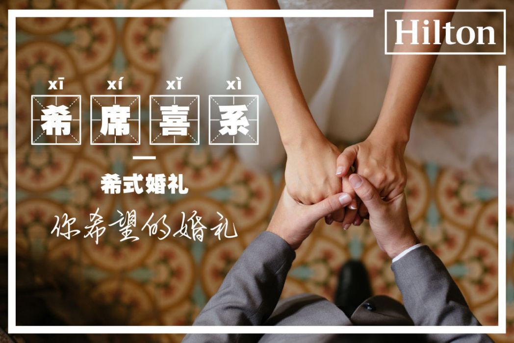 希席喜系 希席喜系