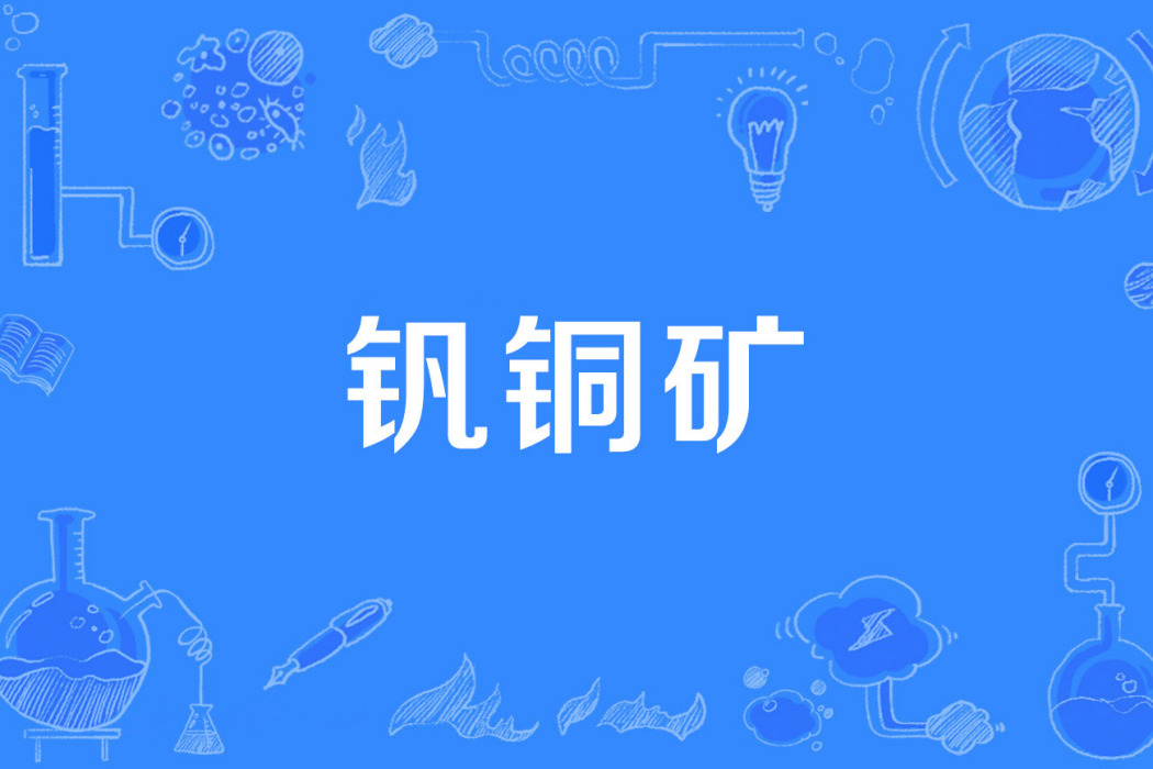 釩銅礦 釩銅礦