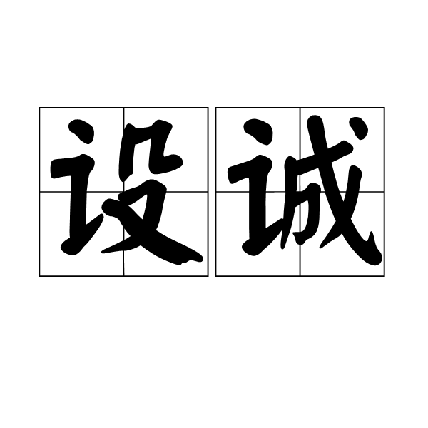 設誠 設誠
