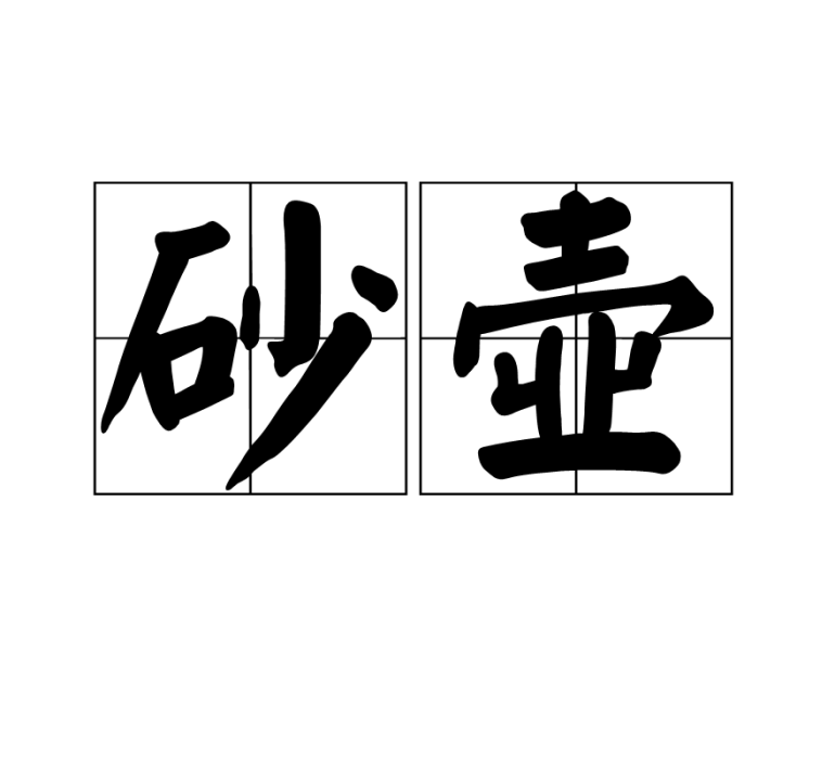 砂壺 砂壺