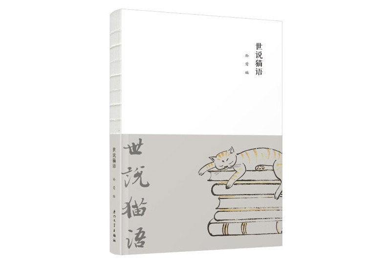 世說貓語 世說貓語