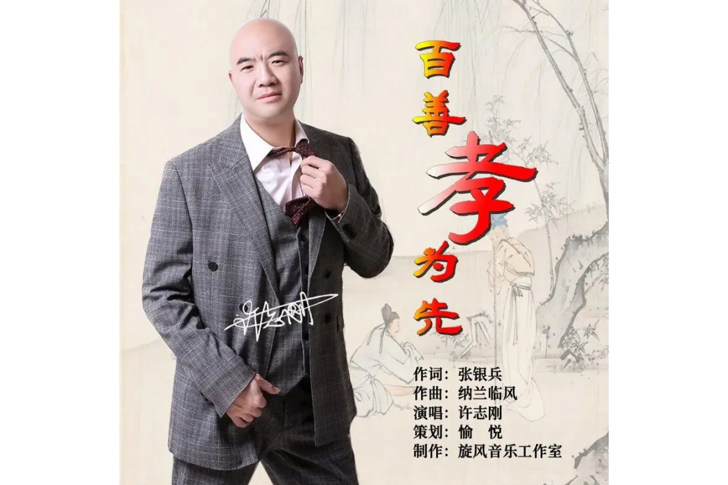 百善孝為先(許志剛演唱歌曲) 百善孝為先(許志剛演唱歌曲)