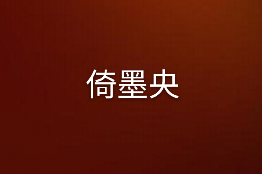 倚墨央