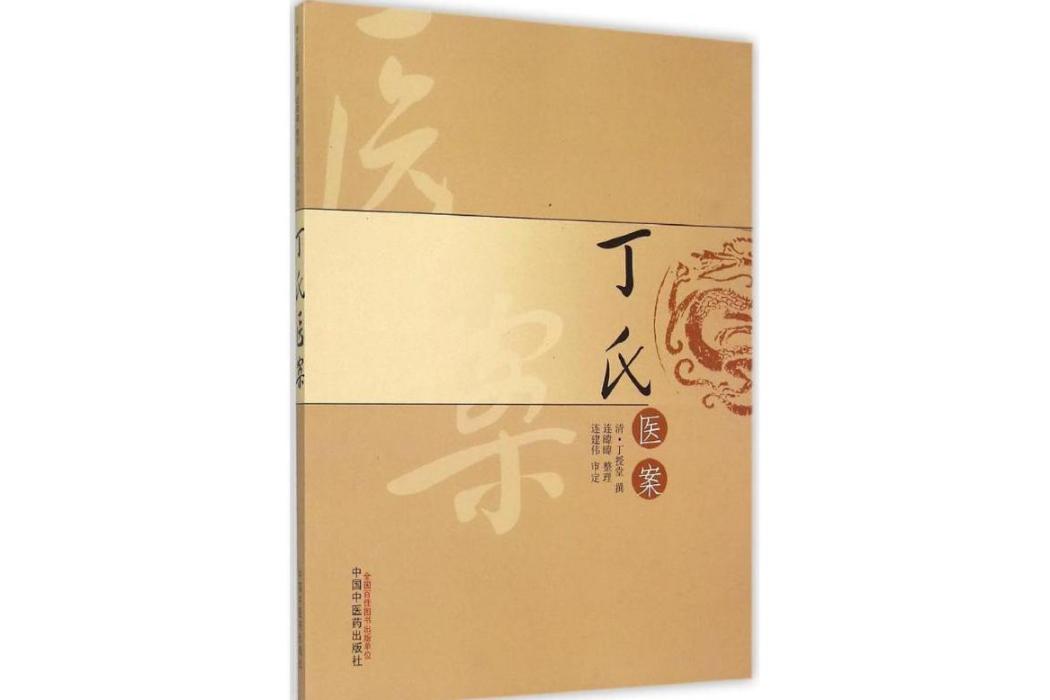 丁氏醫案(2015年中國中醫藥出版社出版的圖書) 丁氏醫案(2015年中國中醫藥出版社出版的圖書)