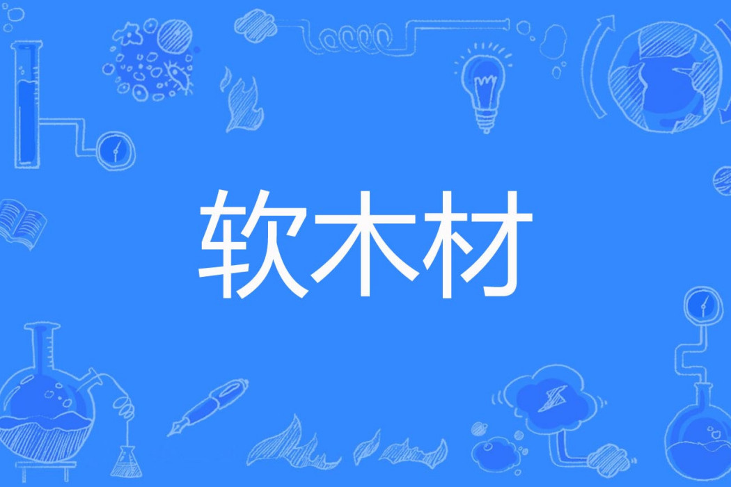 軟木材 軟木材