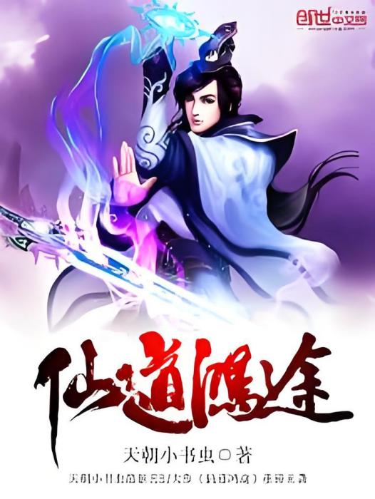 仙道鴻途(天朝小書蟲創作的網路小說) 仙道鴻途(天朝小書蟲創作的網路小說)