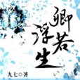 卿若浮生 卿若浮生