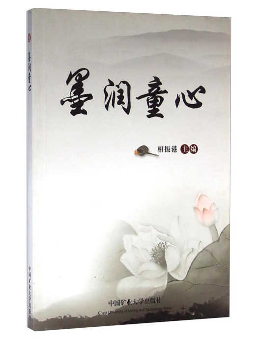 墨潤童心 墨潤童心