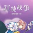 狂徒戰爭 狂徒戰爭