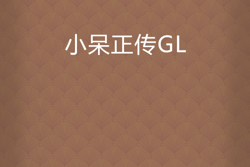 小呆正傳GL 小呆正傳GL