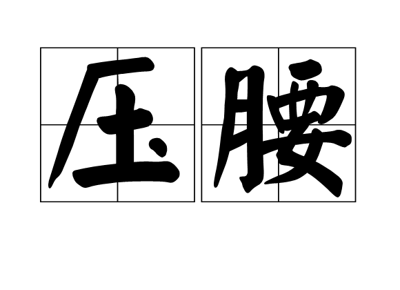壓腰 壓腰