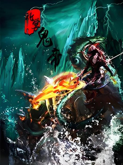 北冥鬼帝 北冥鬼帝