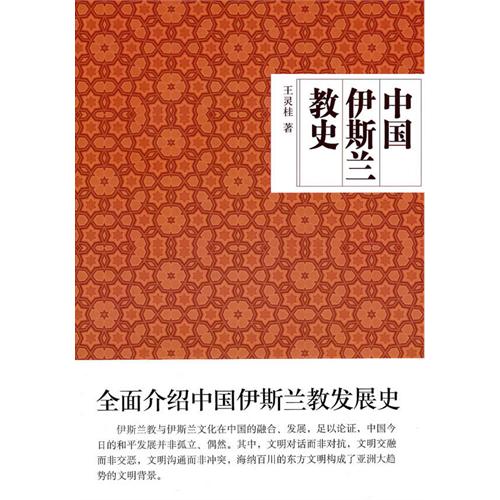 中國伊斯蘭教史