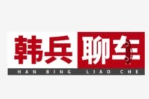 韓兵(汽車類自媒體創作者) 韓兵(汽車類自媒體創作者)