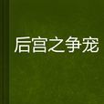 後宮之爭寵 後宮之爭寵