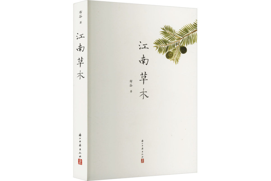 江南草木
