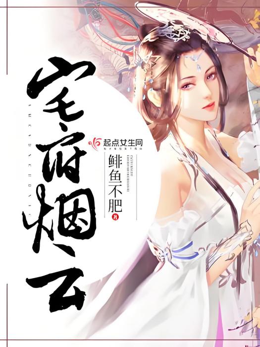 宅府煙雲