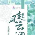 鳳起雲瀾 鳳起雲瀾