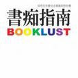 書痴指南 書痴指南