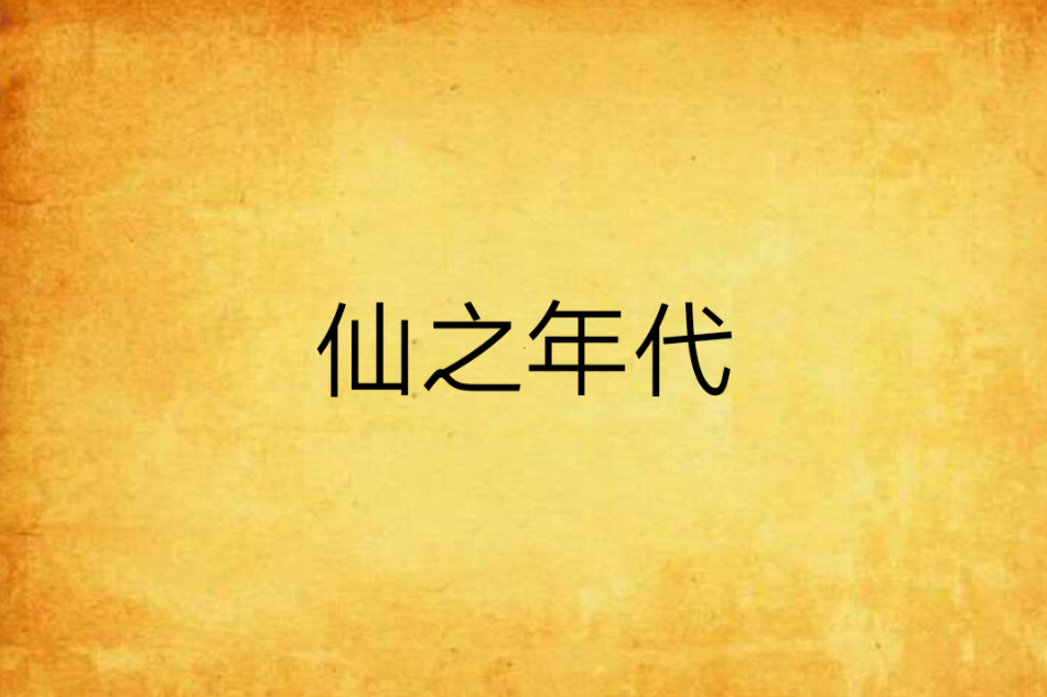 仙之年代