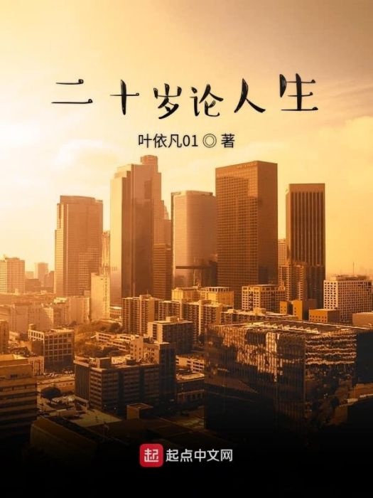 二十歲論人生