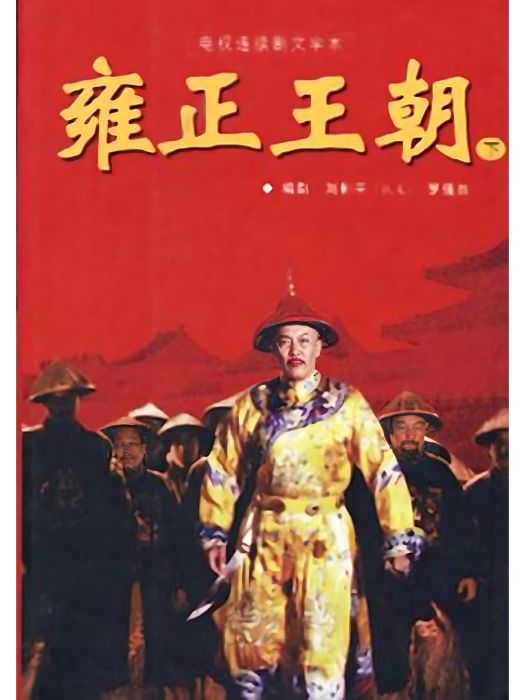 雍正王朝(1999年海南出版社出版的書籍) 雍正王朝(1999年海南出版社出版的書籍)