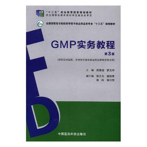 GMP實務教程(2017年中國醫藥科技出版社出版的圖書) GMP實務教程(2017年中國醫藥科技出版社出版的圖書)