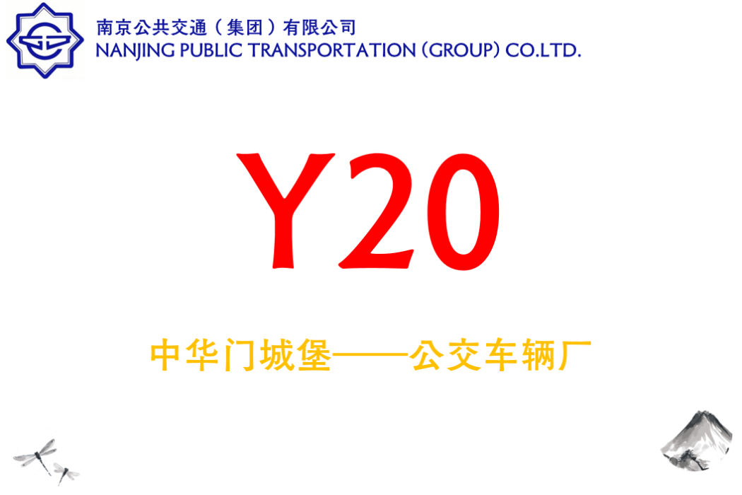 南京公交Y20路 南京公交Y20路