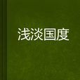 淺淡國度 淺淡國度