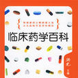 臨床藥學