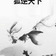 狐逆天下 狐逆天下
