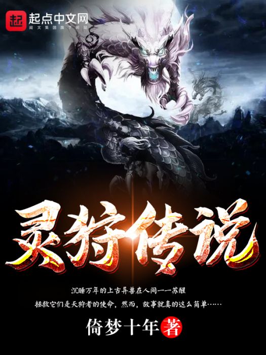 靈狩傳說 靈狩傳說