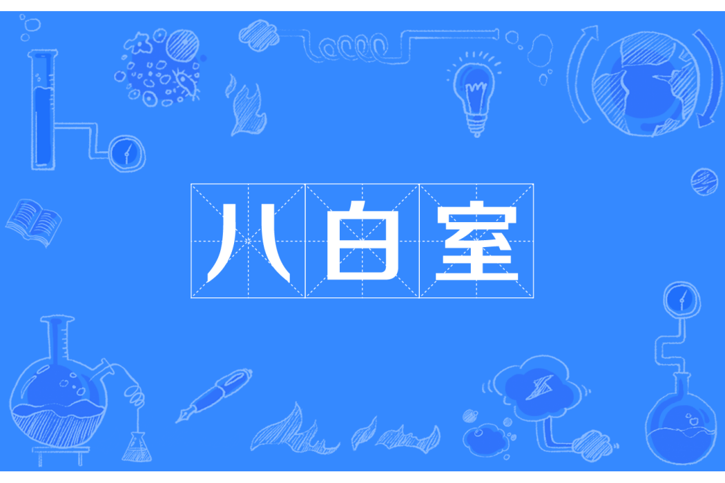 八白室 八白室