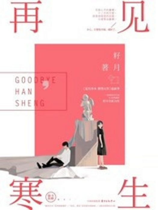 再見,寒生(籽月著網路小說) 再見,寒生(籽月著網路小說)