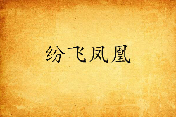 紛飛鳳凰 紛飛鳳凰