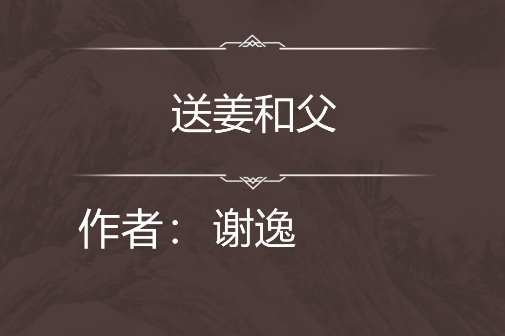 送姜和父 送姜和父