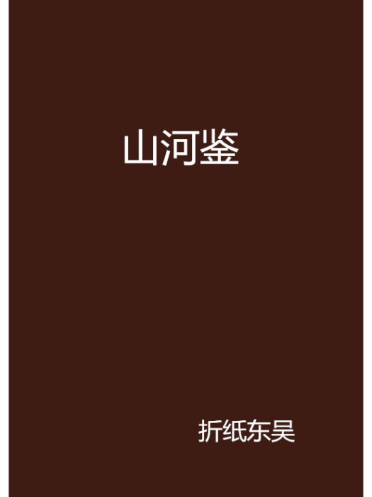 山河鑒 山河鑒