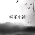 極樂小鎮 極樂小鎮