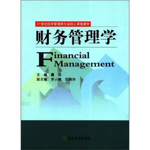 財務管理學(2012年經濟科學出版社出版的圖書) 財務管理學(2012年經濟科學出版社出版的圖書)