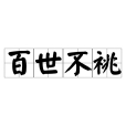 百世不祧 百世不祧