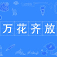 萬花齊放 萬花齊放