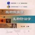 生物防治 生物防治