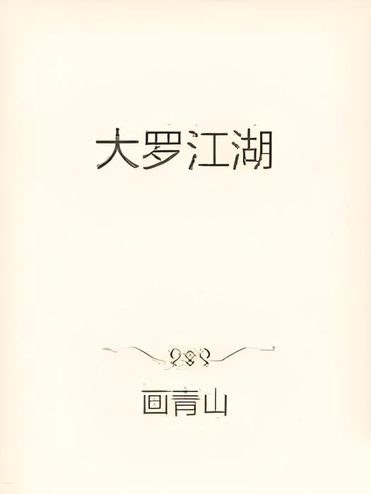 大羅江湖 大羅江湖
