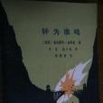 鐘為誰鳴
