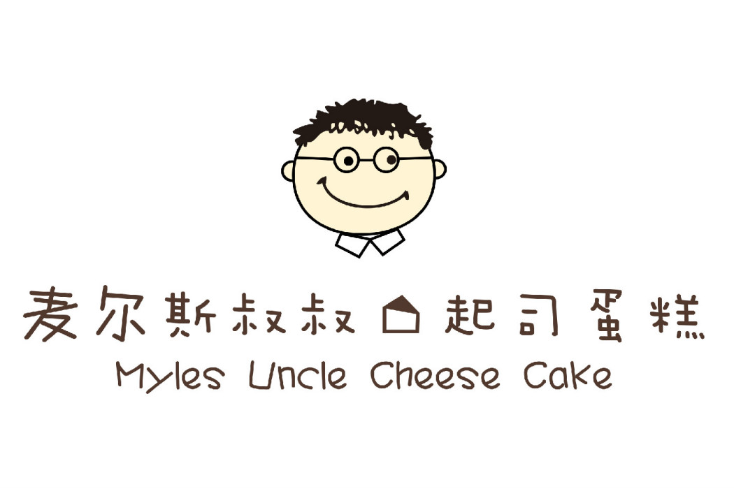 麥爾斯叔叔 麥爾斯叔叔