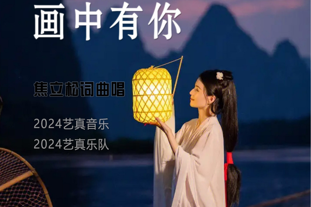 畫中有你(焦立松演唱歌曲) 畫中有你(焦立松演唱歌曲)