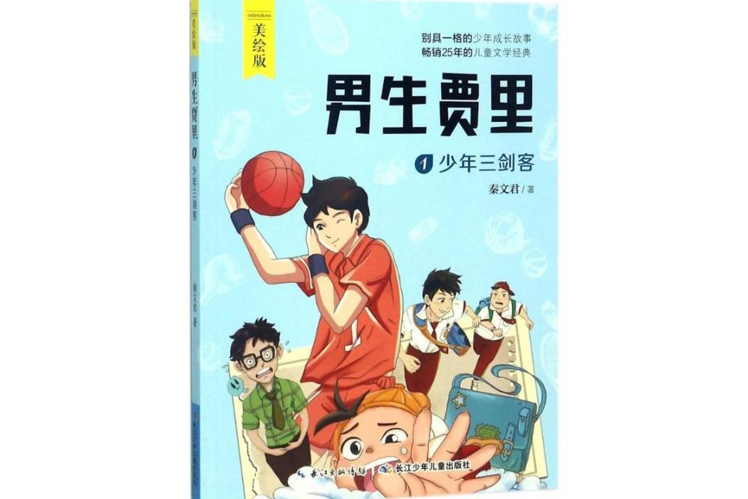 男生賈里(2018年長江少年兒童出版社有限公司出版的圖書) 男生賈里(2018年長江少年兒童出版社有限公司出版的圖書)